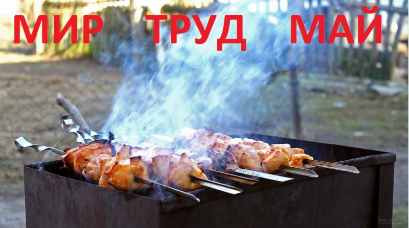 МИР, ТРУД, МАЙ